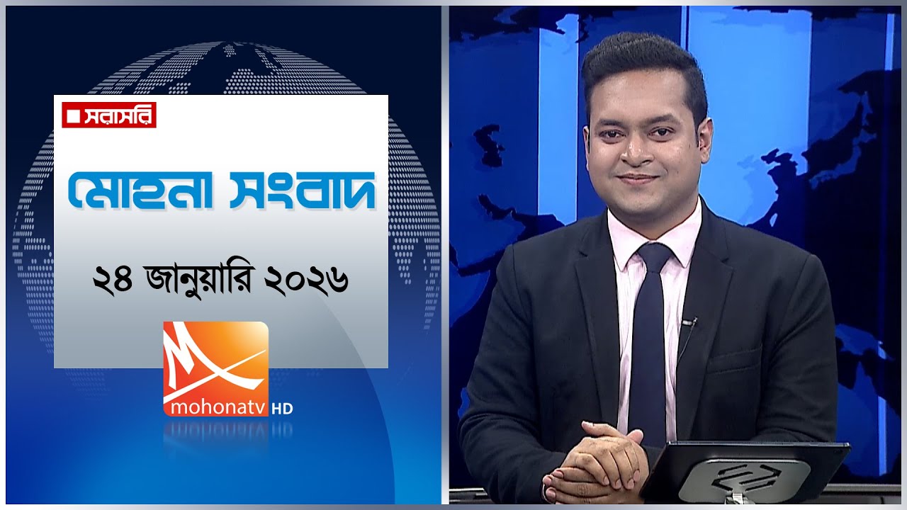 মোহনা সংবাদ | তারিখ: ২৪ জানুয়ারি ২০২৬ | Mohona TV
