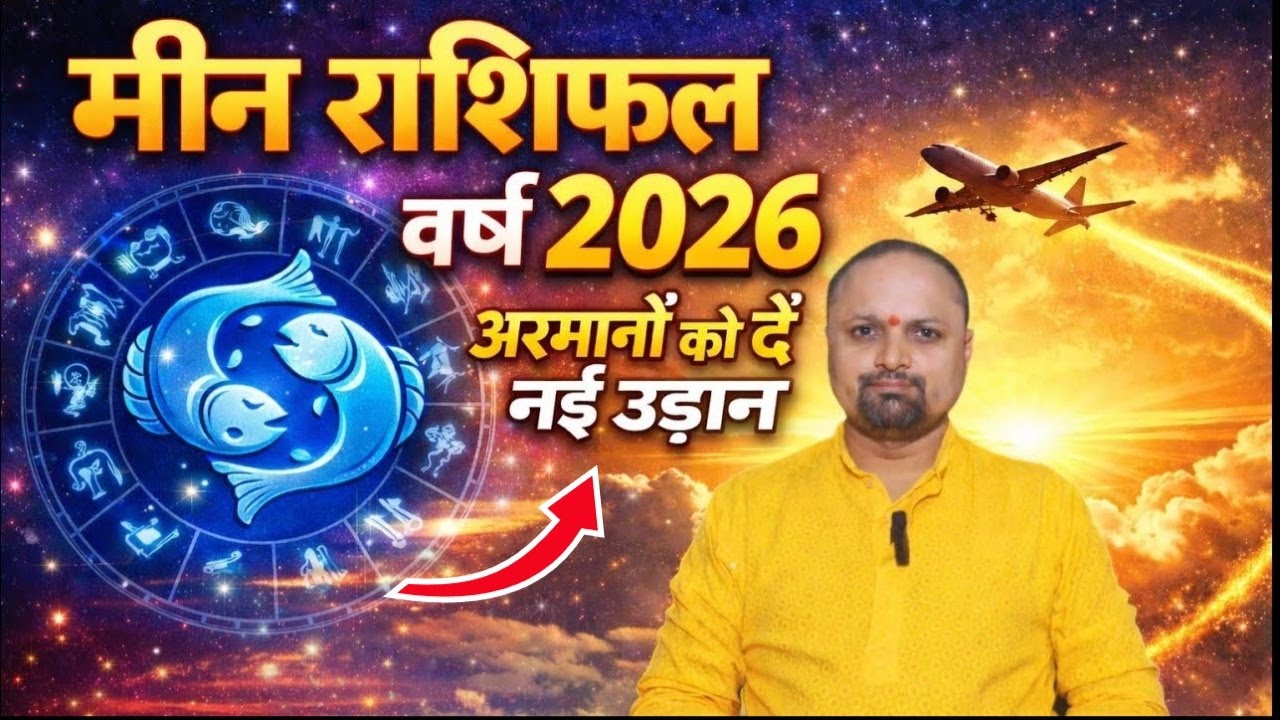 मीन राशि 2026 - करियर में बड़े अवसर!