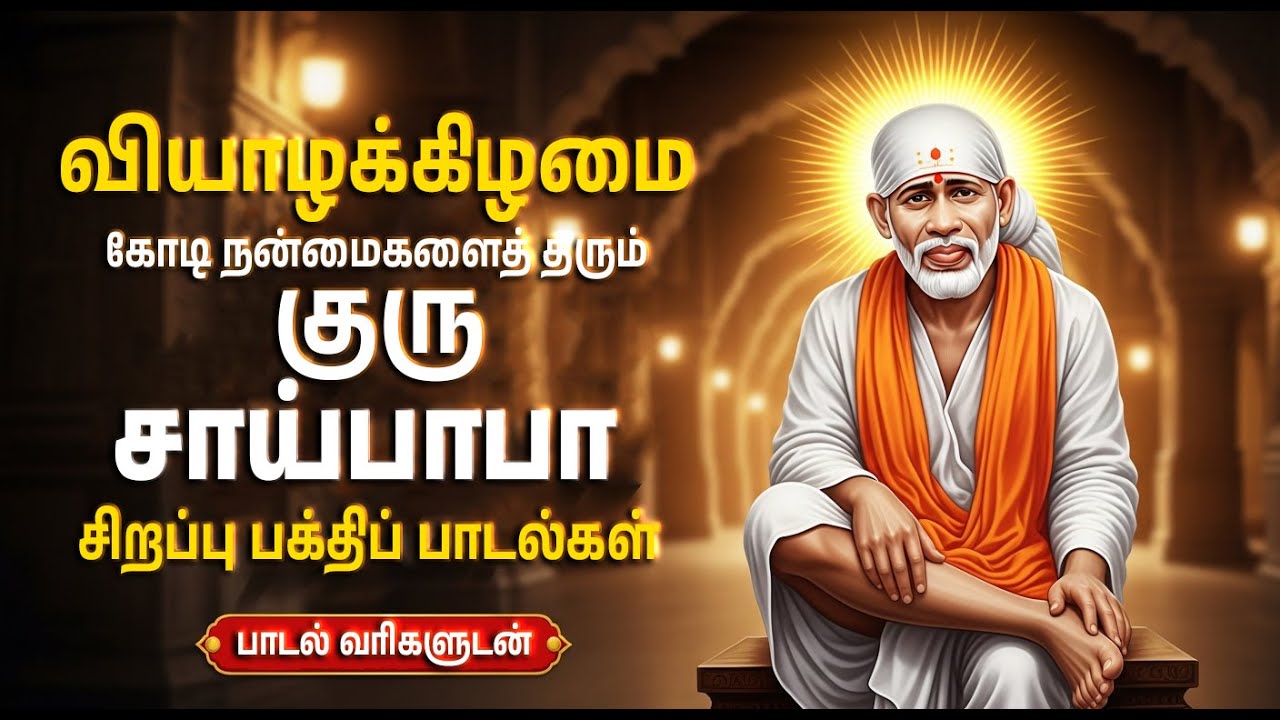Thursday Popular Sai Baba Bhakti Songs | Om Sri Sainathaya Namah 🙏 | Sai Baba Tamil Bakthi Padalgal