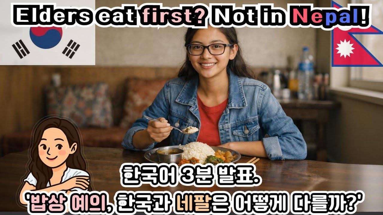 어른먼저? 네팔은 아니야! -네팔-'[한국어 3분 말하기] 