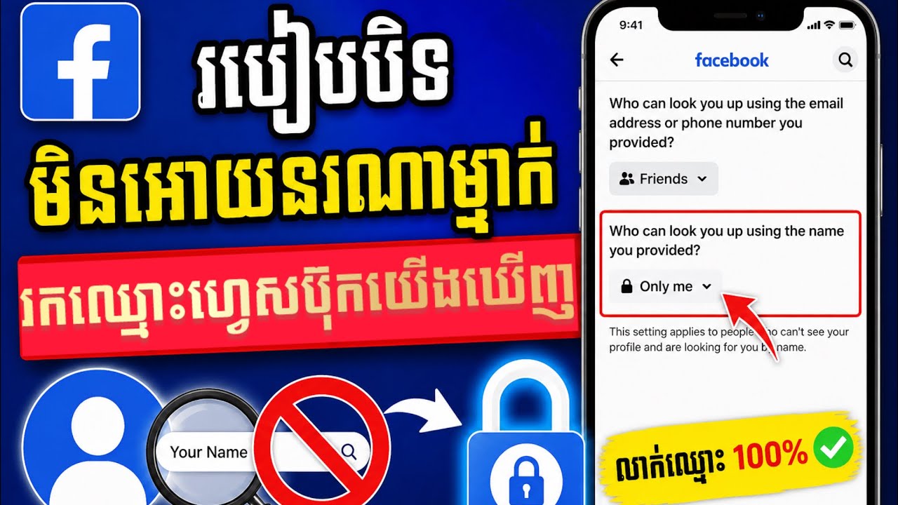 របៀបបិទមិនអោយនរណាម្នាក់រកឈ្មោះហ្វេសប៊ុករបស់យើងឃើញ#facebook #massager #friends #close 