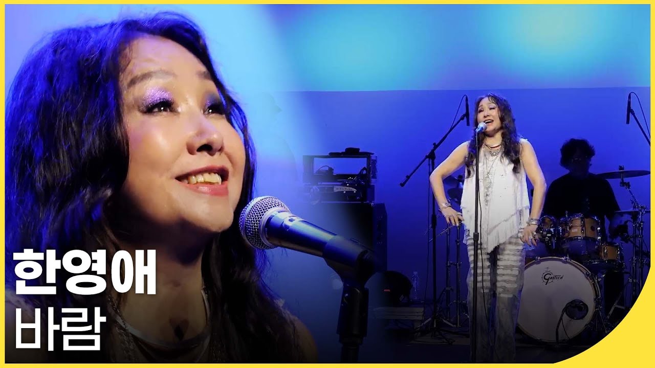 🎧한영애 - 바람 | 백투더뮤직 싱어롱 | 재미 PICK