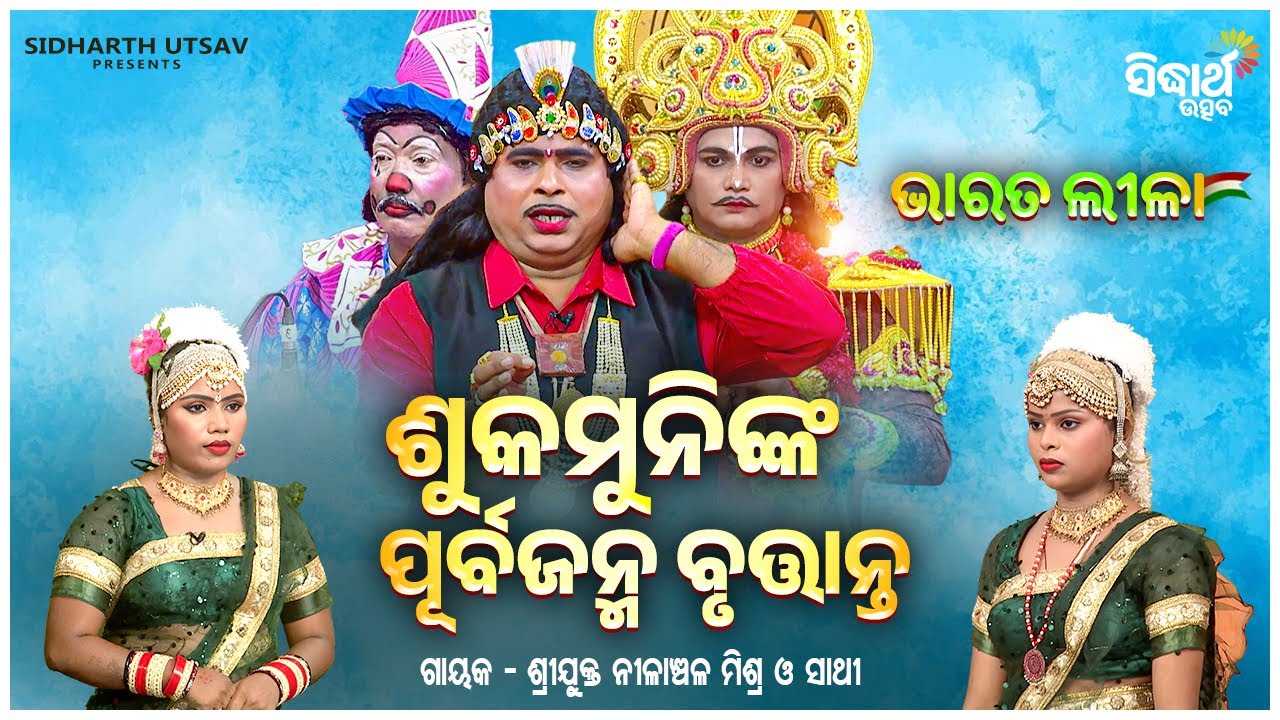 BHARAT LEELA - ଭାରତ ଲୀଳା - ଶୁକମୁନିଙ୍କ ପୂର୍ବ ଜନ୍ମ ବୃତ୍ତାନ୍ତ | Nilanchala Mishra O Sathi | S. Utsav