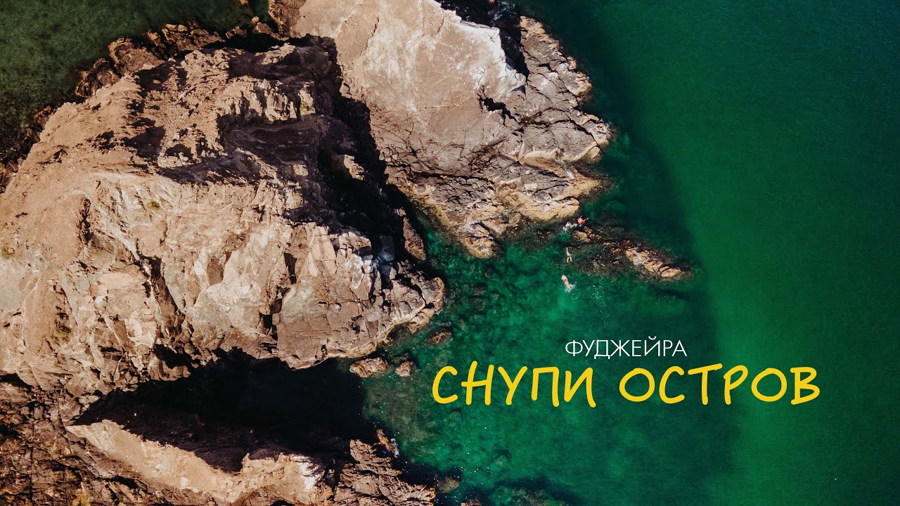 5. Зимовка в Эмиратах. Снупи остров в Фуджейре. Красивый парк в Хатте. Sandy beach hotel. Snoopy isl