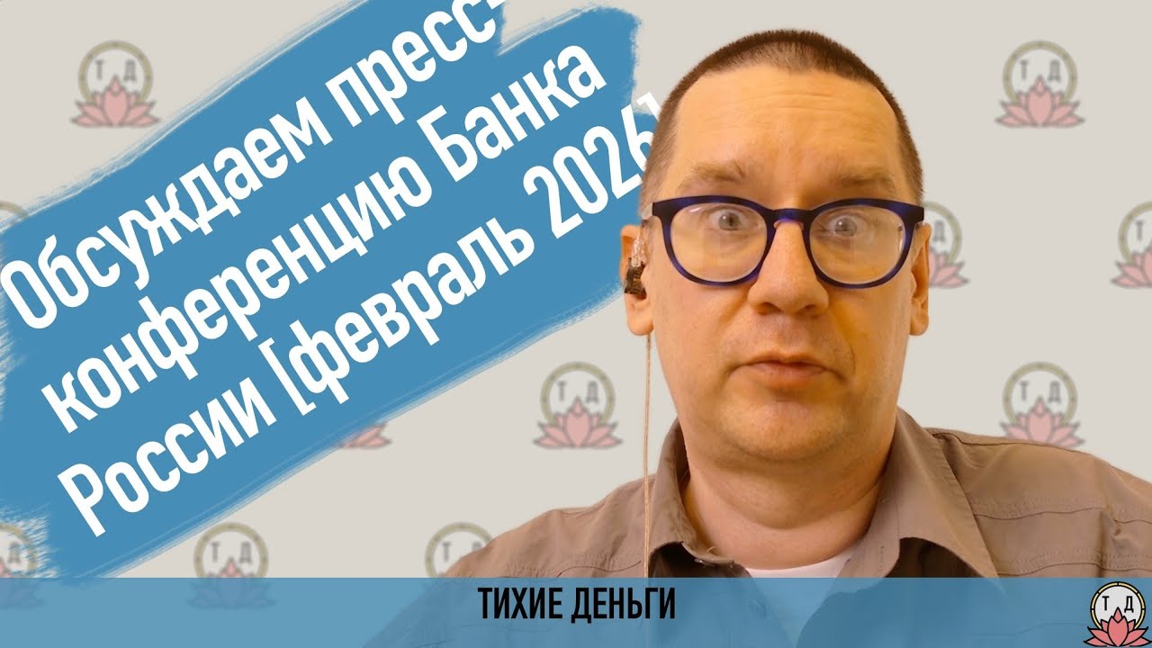 Обсуждаем пресс-конференцию Банка России [февраль 2026]