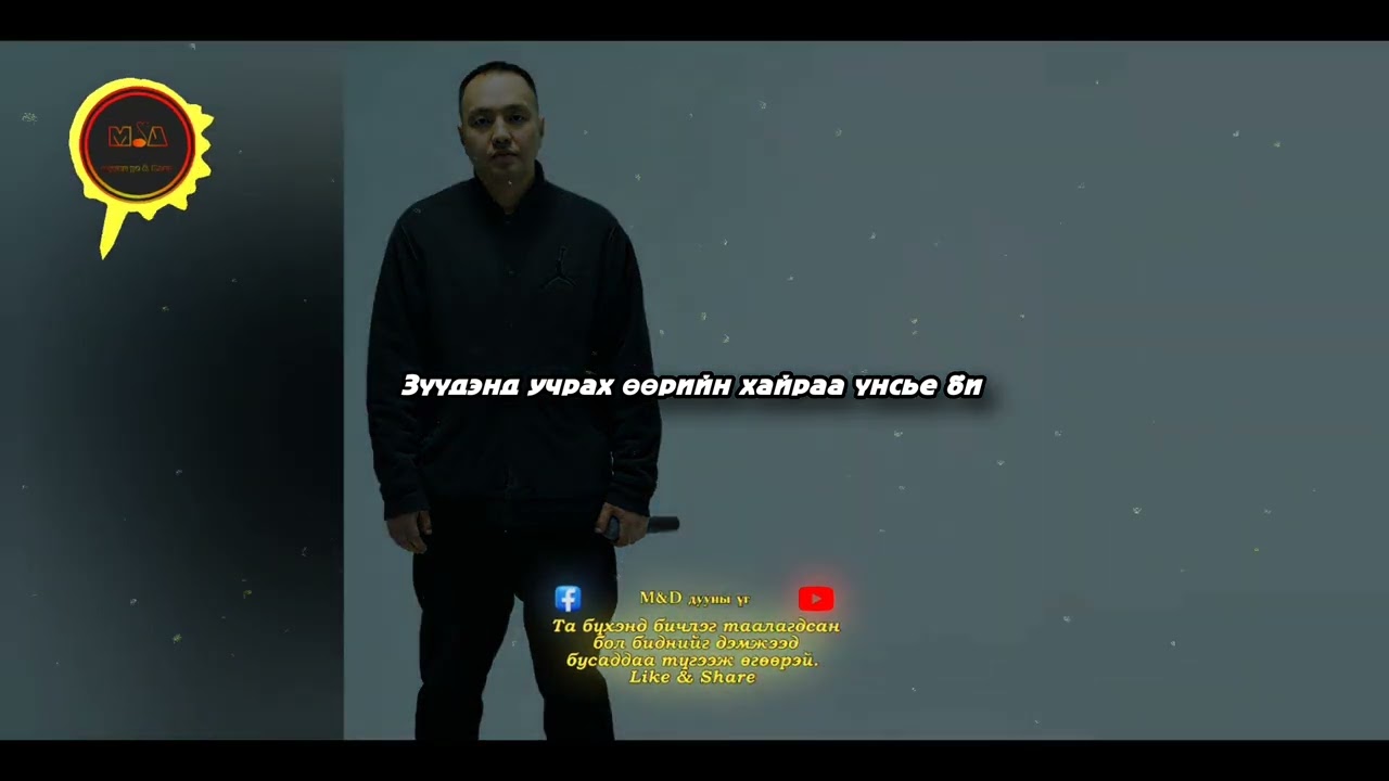 Baagii /NoName/ - Uchigdur/Lyrics/, Баагий - Өчигдөр /үгтэй/