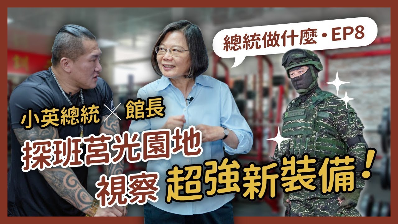 【 總統做什麼 EP8 】國軍是榮耀，我從軍我驕傲！小英總統探班莒光園地拍攝現場！ft.館長（陳之漢）