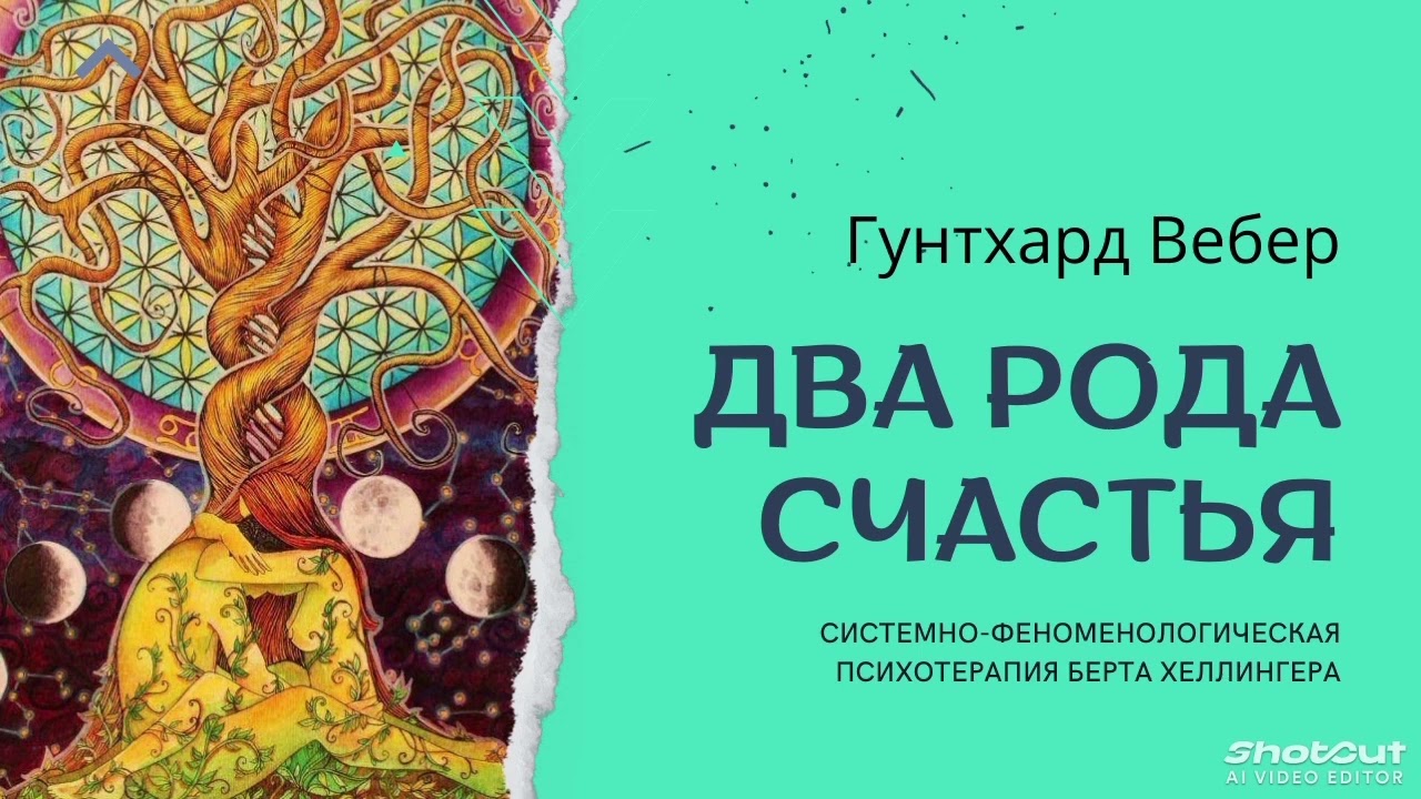 Особые области терапии. Гунтхард Вебер. Два рода счастья (6-4)