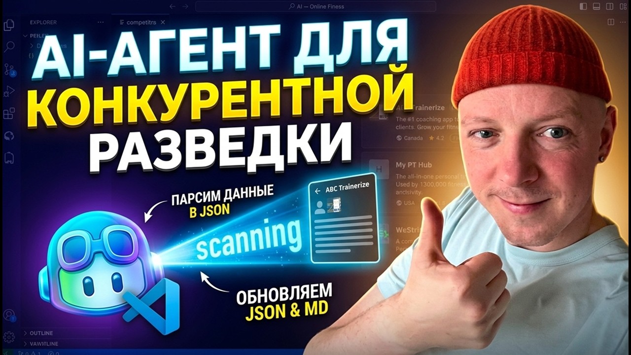 AI-агент для конкурентной разведки