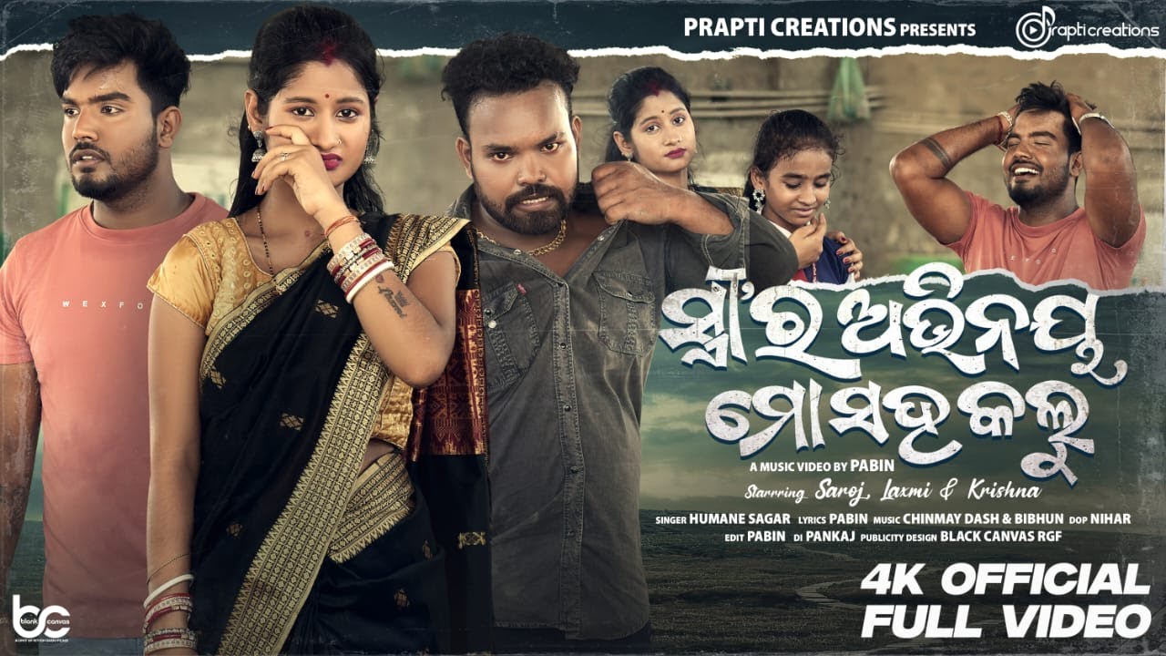 Stree Ra Abhinaya Mo Saha Kalu | Official Full Video | Saroj & Laxmi | Odia Sad Song | Humane Sagar