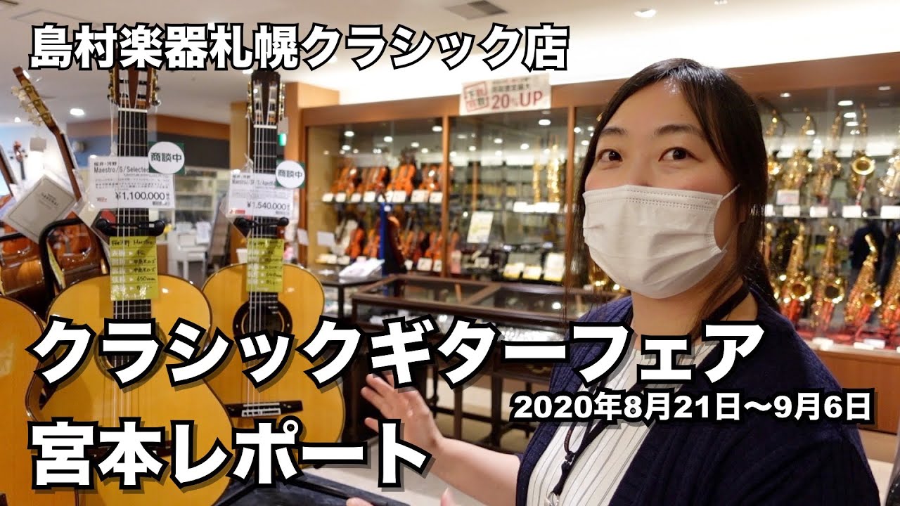 国内手工クラシックギター多数集結！！「クラシックギターフェア」 島村楽器札幌クラシック店レポート【2020】