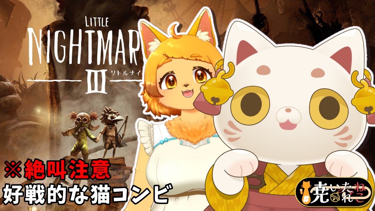 【#リトルナイトメア  】好戦的な猫たちの血肉躍る冒険👿※絶叫注意※💛🧡【#焼いたねこれ 】
