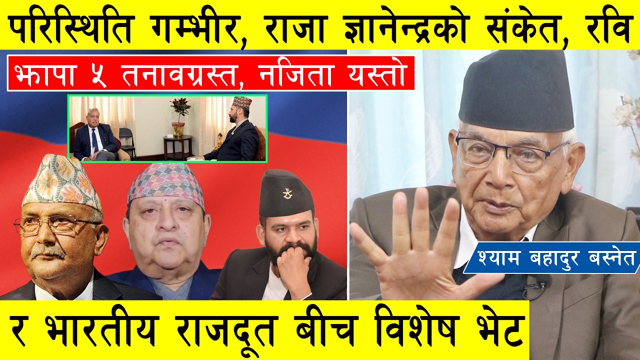 परिस्थिति गम्भीर, राजा ज्ञानेन्द्रको संकेत, रवि र भारतीय राजदूत बीच भेट, झापा ५ तनावग्रस्त