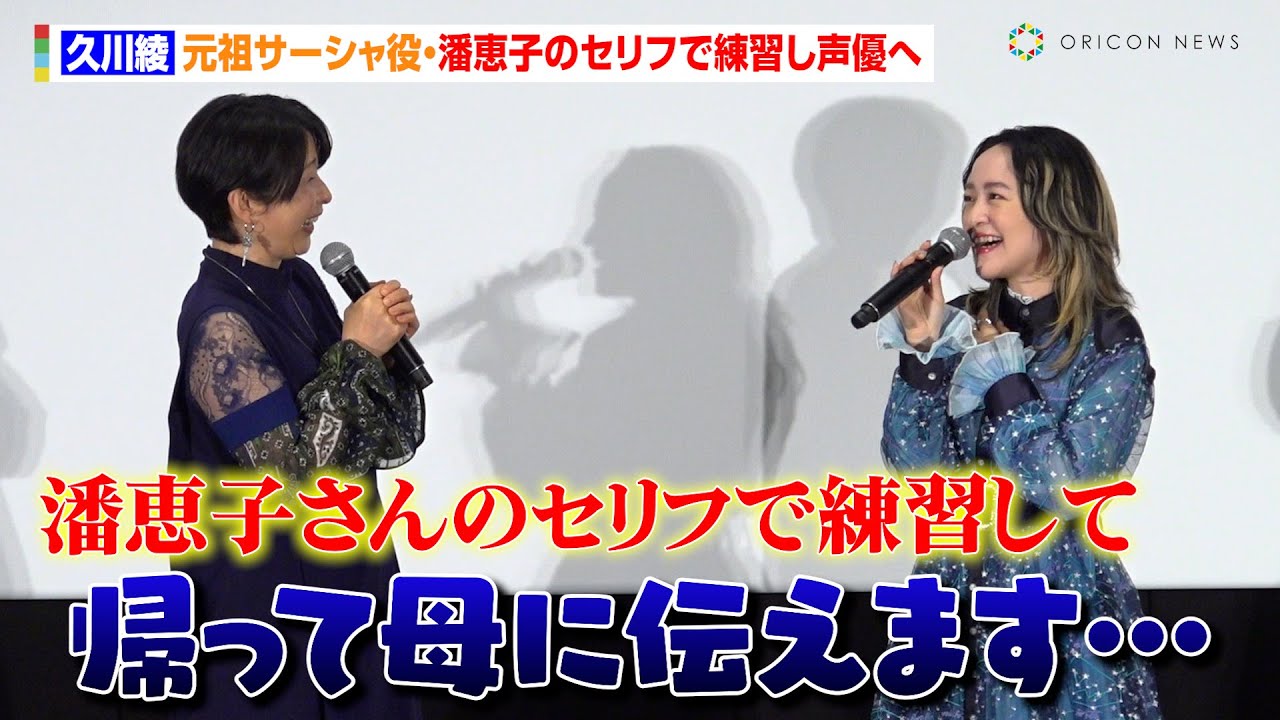 久川綾、元祖サーシャ役・潘恵子のセリフで練習し声優へ　娘・潘めぐみはタジタジ「帰って母に伝えます」　映画『ヤマトよ永遠に REBEL3199 第三章 群青のアステロイド』上映記念舞台挨拶