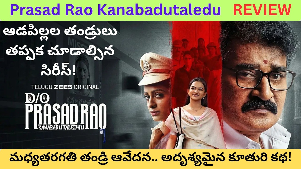 D/O Prasadrao Kanabadutaledhu Review Telugu | D/O Prasadrao Kanabadutaledhu Review | Talkies Today