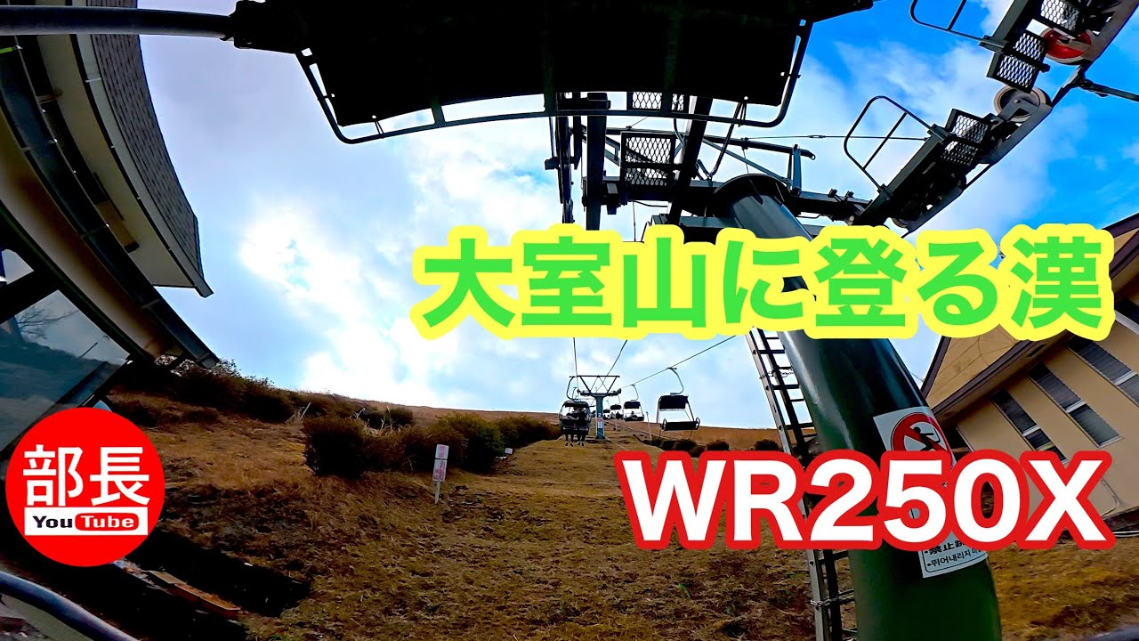 大室山に登る漢×WR250X 2026-2-14【モトブログ】