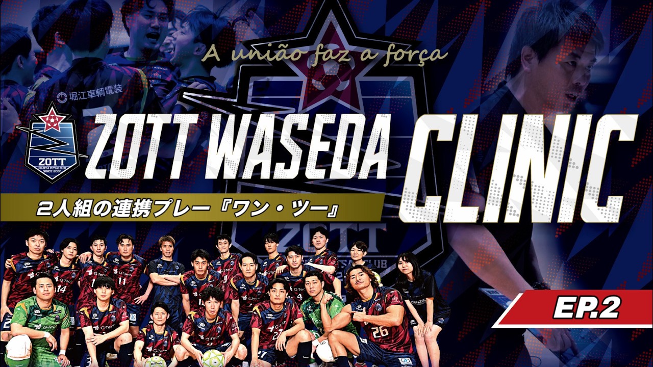 ZOTT WASEDA CLINIC EP.2 〜2人組の連携プレー『ワン・ツー』〜