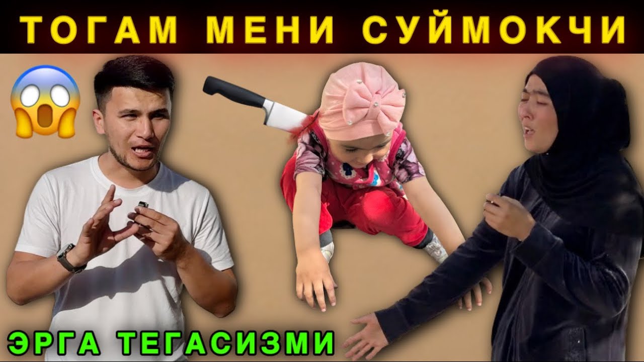 😱 Дахшат Тогам Мени Суймокчи. Номзод Булса Эрга Тегасизми