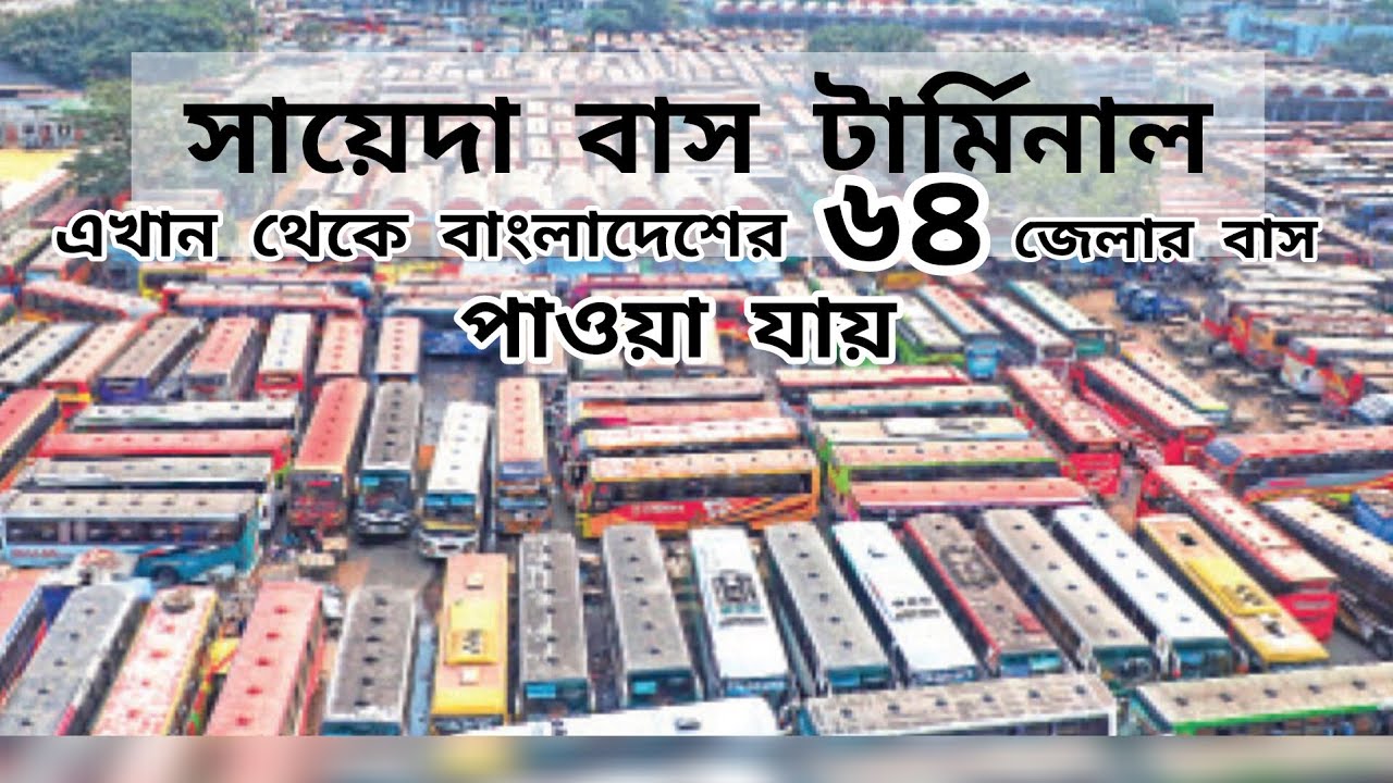 সায়েদাবাদ বাস টার্মিনাল- জনপথ মোড় | বাংলাদেশের ৬৪ জেলার বাস পাবেন sayedabad bus terminal dhaka