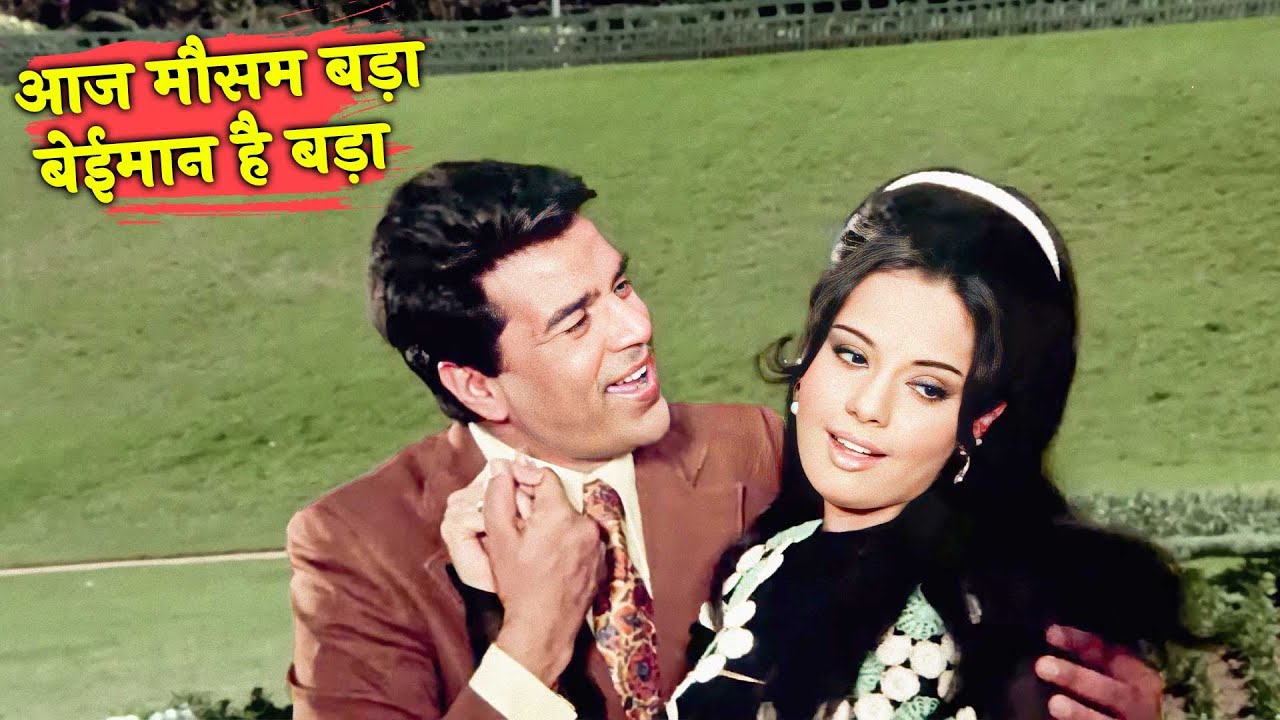 बरसात के मौसम में सुनने के लिए गीत | आज मौसम बड़ा बेईमान है बड़ा | Mohammed Rafi | Dharmendra, Mumtaz