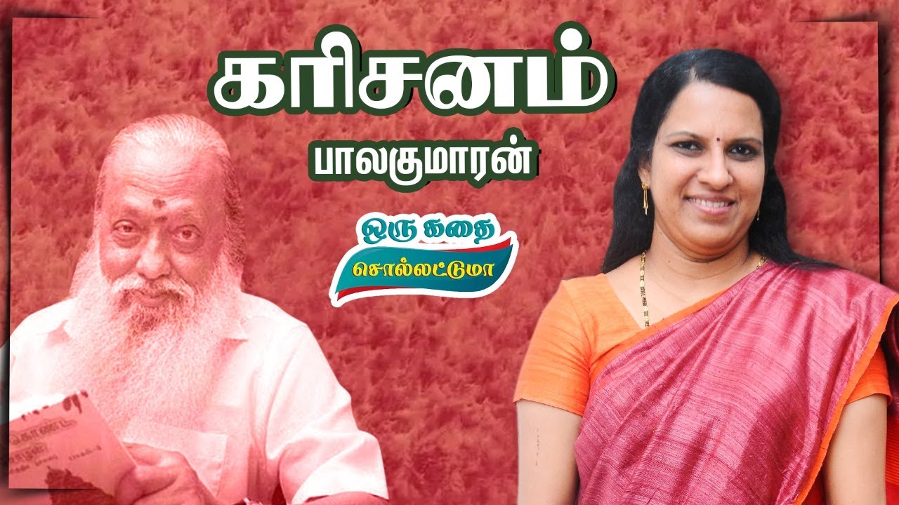 கரிசனம் | பாலகுமாரன் | பாரதி பாஸ்கர் | Bharathy Baskar