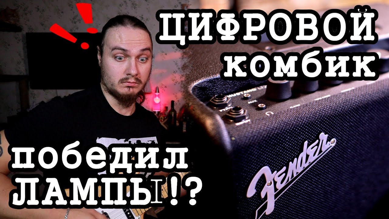 ЦИФРОВОЙ комбик победил ЛАМПЫ!? (Fender Mustang LT25 и запись гитары без звуковой карты)
