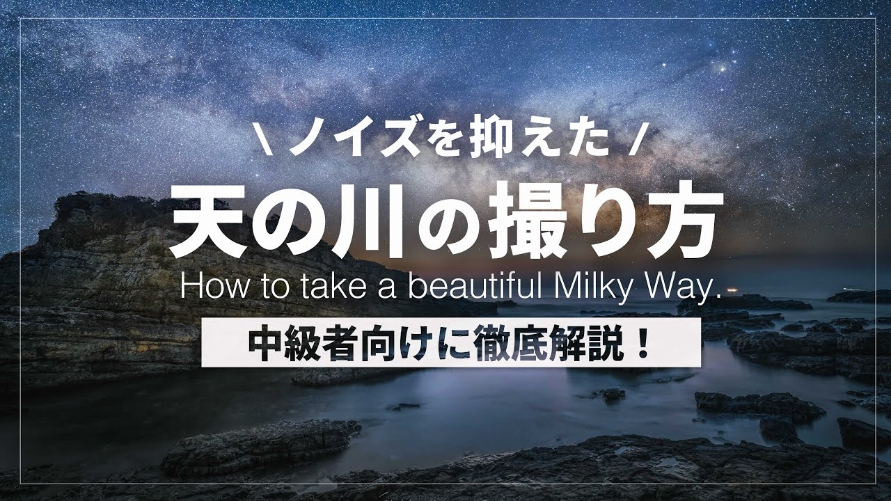 【必見】ノイズを抑えた美しい星景写真の撮り方【画像スタック編】｜Starry Landscape Stackerの使い方