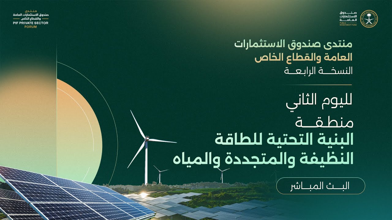 منتدى صندوق الاستثمارات العامة والقطاع الخاص - اليوم الثاني منطقة البنية التحتية للطاقة النظيفة