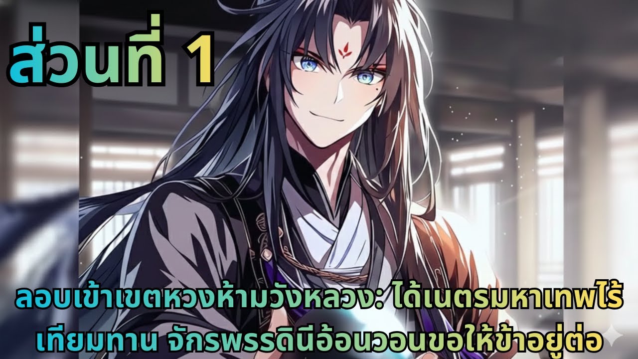 ตอนที่ 1|ลอบเข้าเขตหวงห้ามวังหลวง: ได้เนตรมหาเทพไร้เทียมทาน จักรพรรดินีอ้อนวอนขอให้ข้าอยู่ต่อ