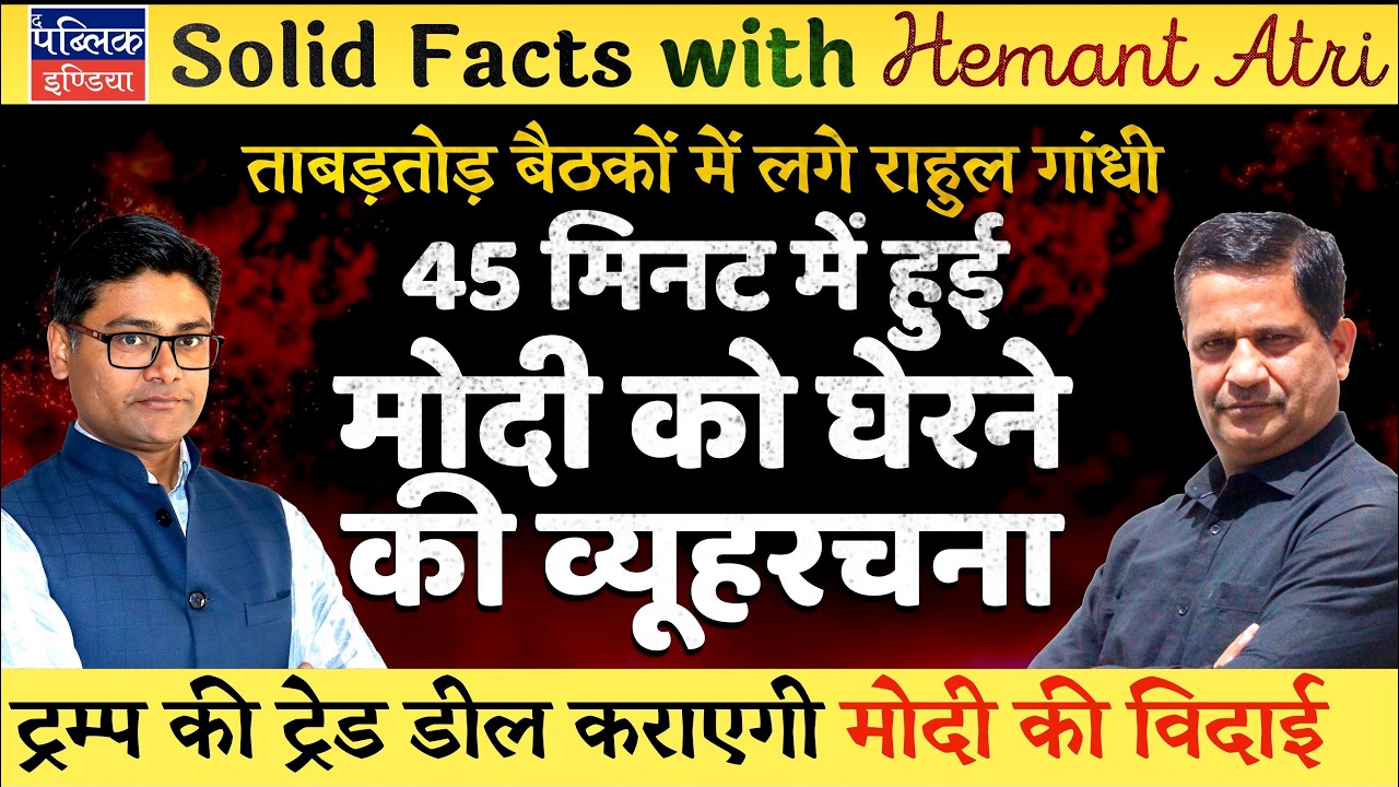 Hemant Atri on Rahul Gandhi’s New Plans to Corner PM Modi on Anti Farmer India-US Trade Deal