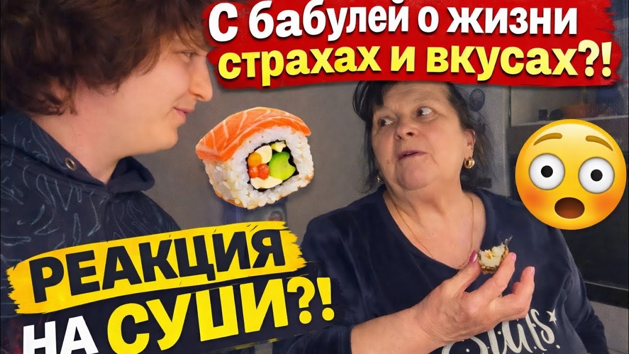 С бабулей о жизни страхах и вкусах?!Реакция на сушы?? 