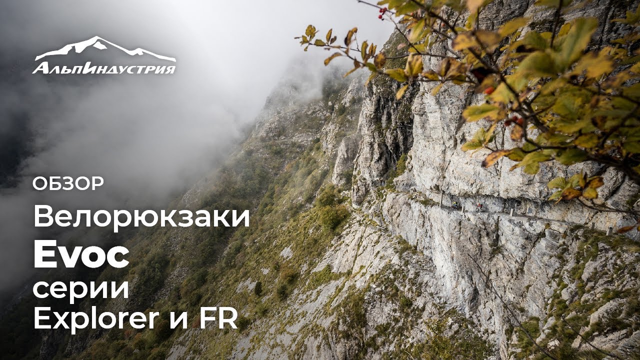 Велорюкзаки EVOC серии Explorer и FR