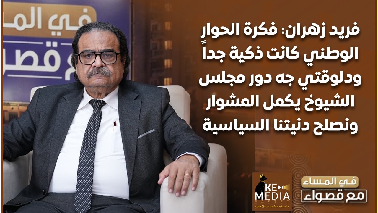 فريد زهران: فكرة الحوار الوطني كانت ذكية جداً ودلوقتي جه دور مجلس الشيوخ يكمل المشوار ونصلح دنيتنا