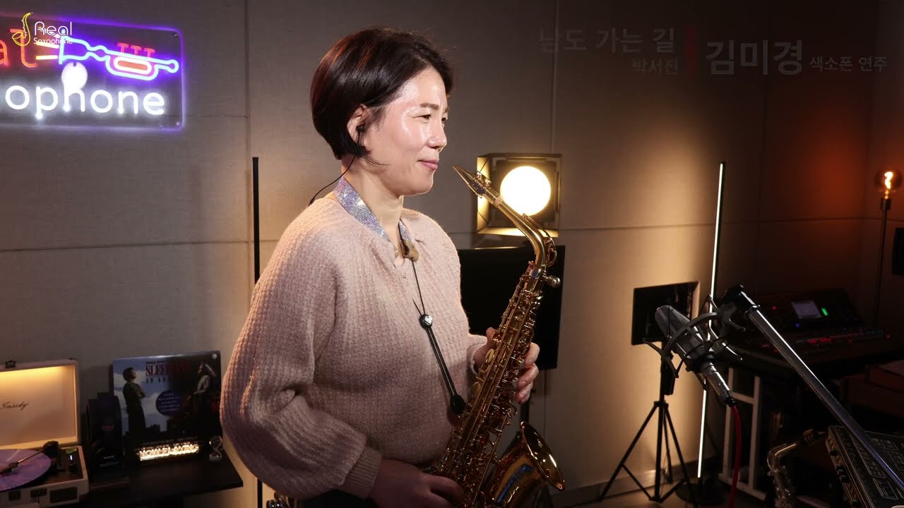 #남도 가는 길 #박서진 #김미경색소폰 #리얼색소폰 #슬론 파나마 마우스피스 #현역가왕