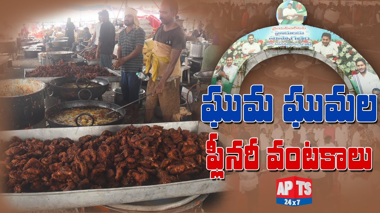 వైసీపీ ప్లీనరీలో ఘుమ ఘుమలాడే వంటలు... || YSRCP Plenary 2022 Food Menu Full Details | APTS 24x7