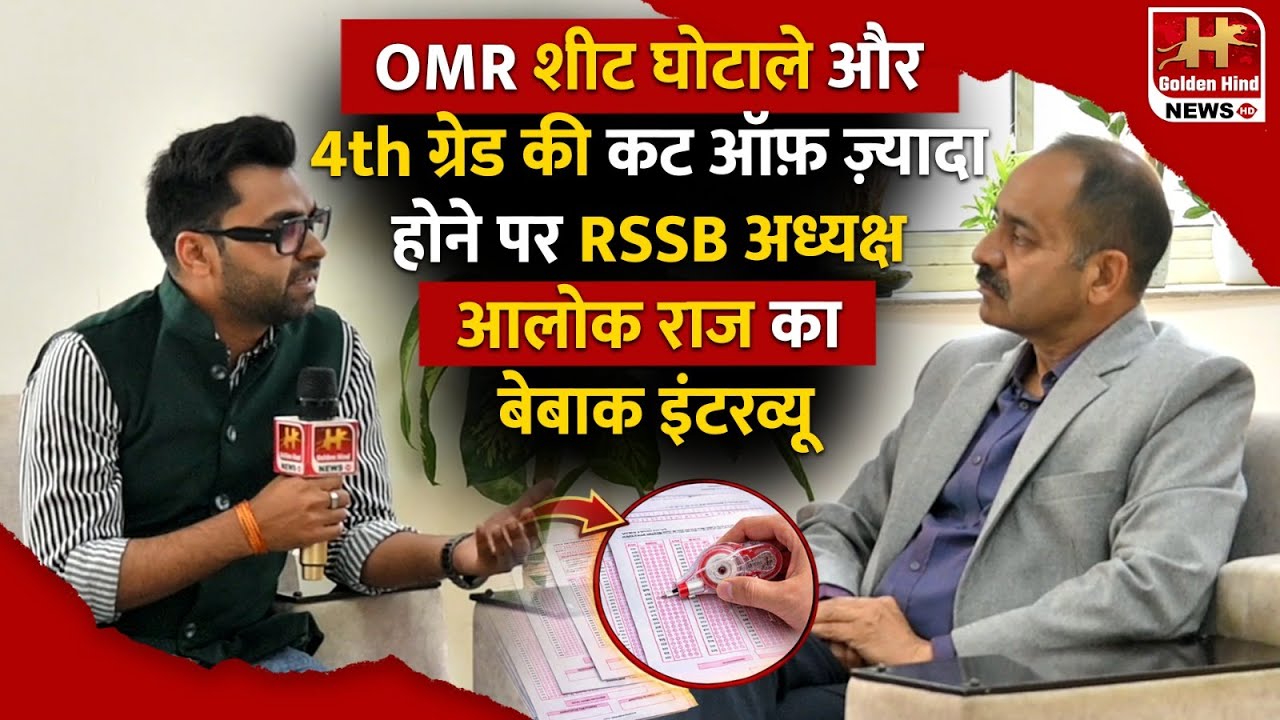 🔥OMR शीट घोटाले और 4th ग्रेड की कट ऑफ़ ज़्यादा होने पर RSSB अध्यक्ष आलोक राज का बेबाक इंटरव्यू !