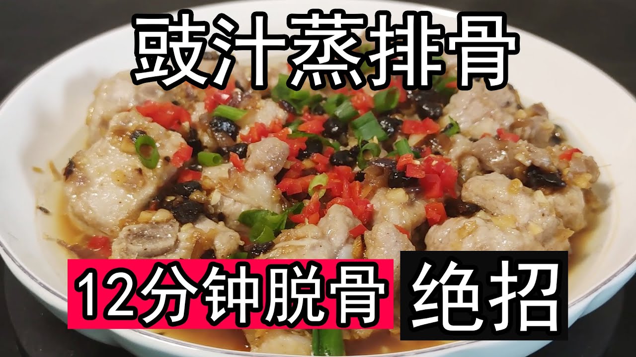 行政总厨教你豉汁蒸排骨专业版做法，12分钟软烂脱骨，原来有秘诀