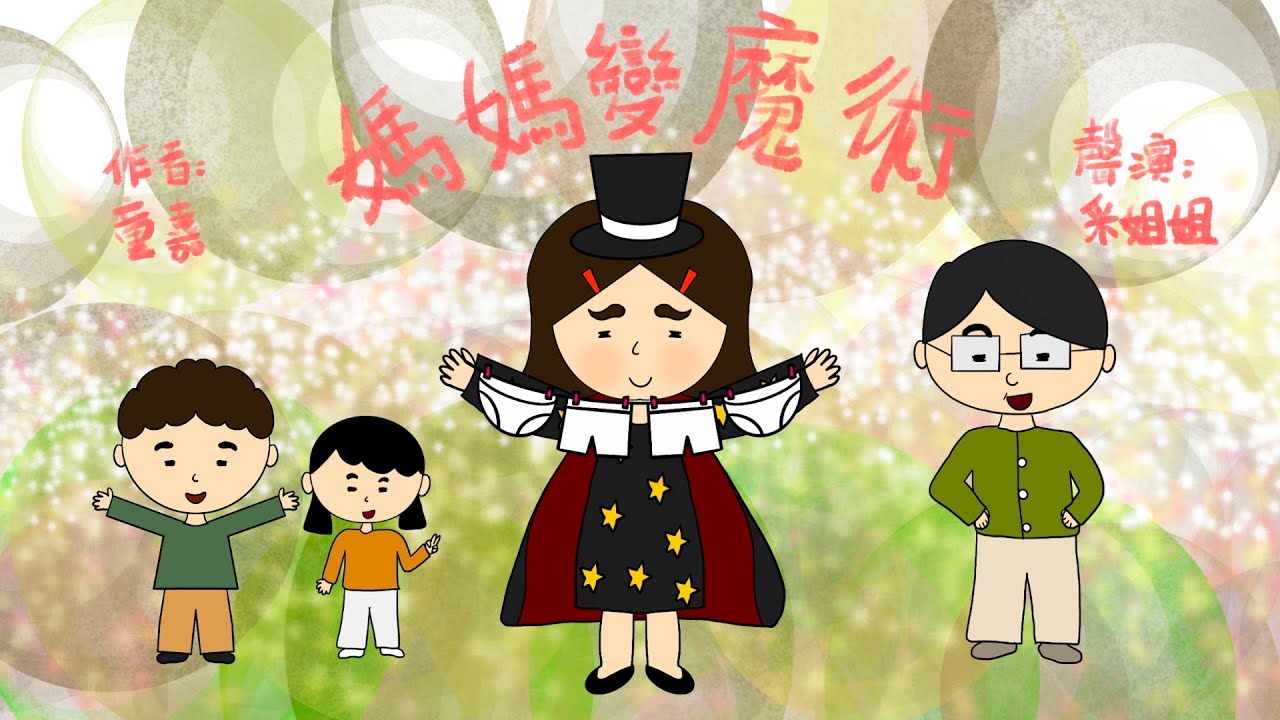 【偽動畫故事】媽媽變魔術 | Mum Our Greatest Magician | 媽媽是厲害的魔術師？- 粵語