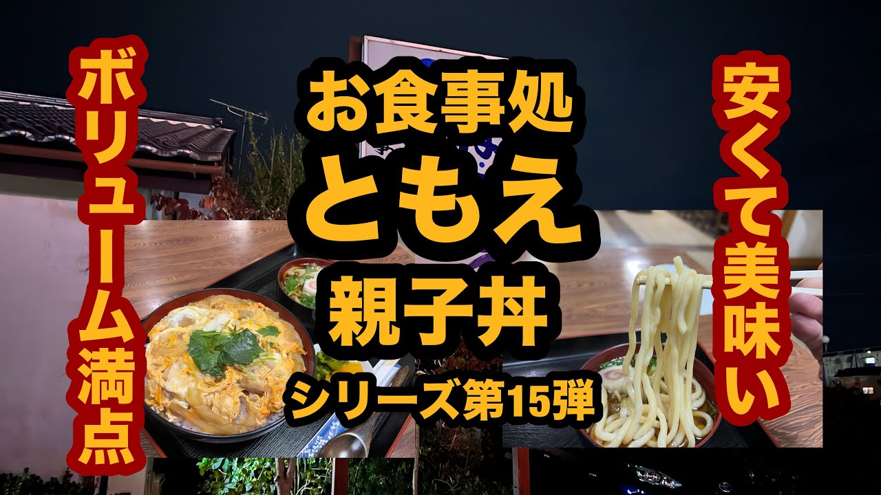 【栃木グルメ】お食事処 ともえ（矢板市）安くてボリューム満点！親子丼を食べてみた！シリーズ第15弾