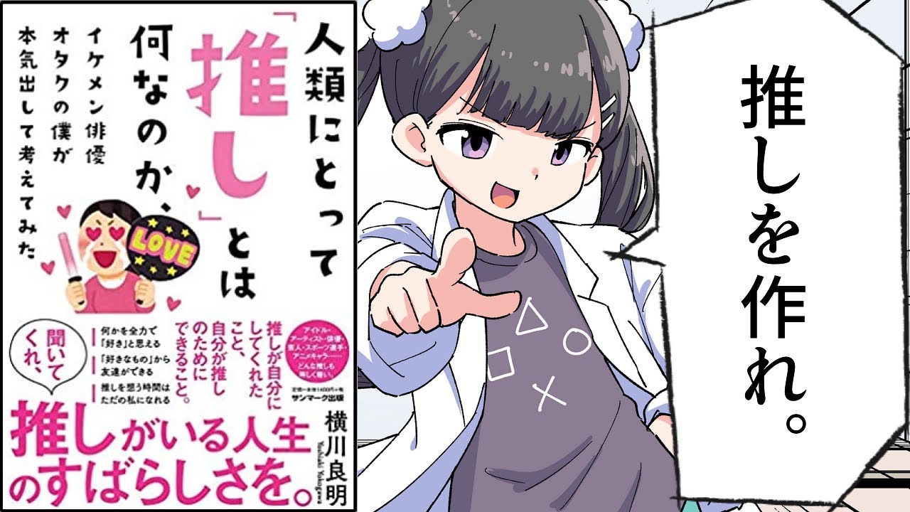 【要約】人類にとって「推し」とは何なのか、イケメン俳優オタクの僕が本気出して考えてみた【横川良明】