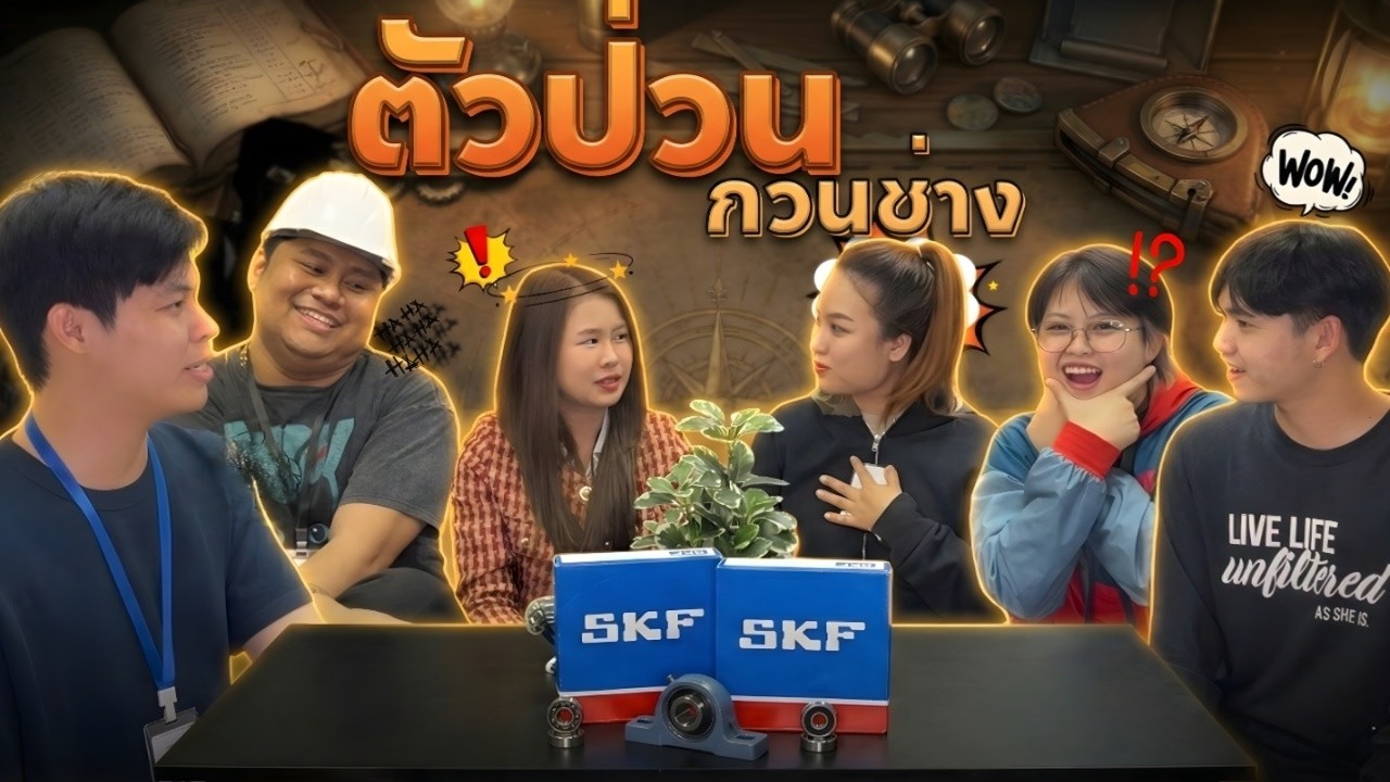 เกมตัวป่วนกวนช่าง EP.03