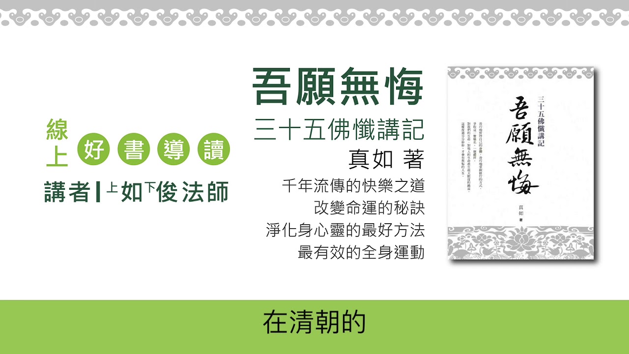 20180421-2 新版《三十五佛懺》的譯成 /福智僧團-如俊法師
