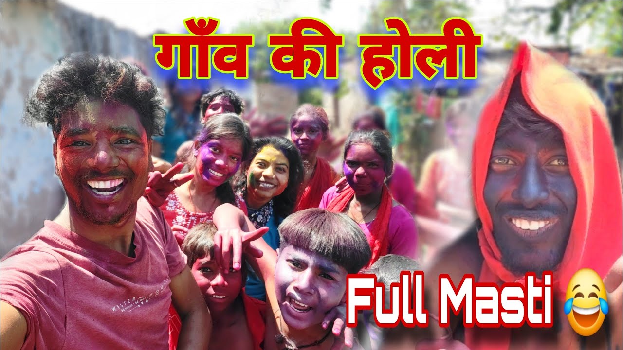 गाँव की होली 2026 🎨 | सबको पकड़-पकड़ के लगाया रंग 😂 | Holi Vlog