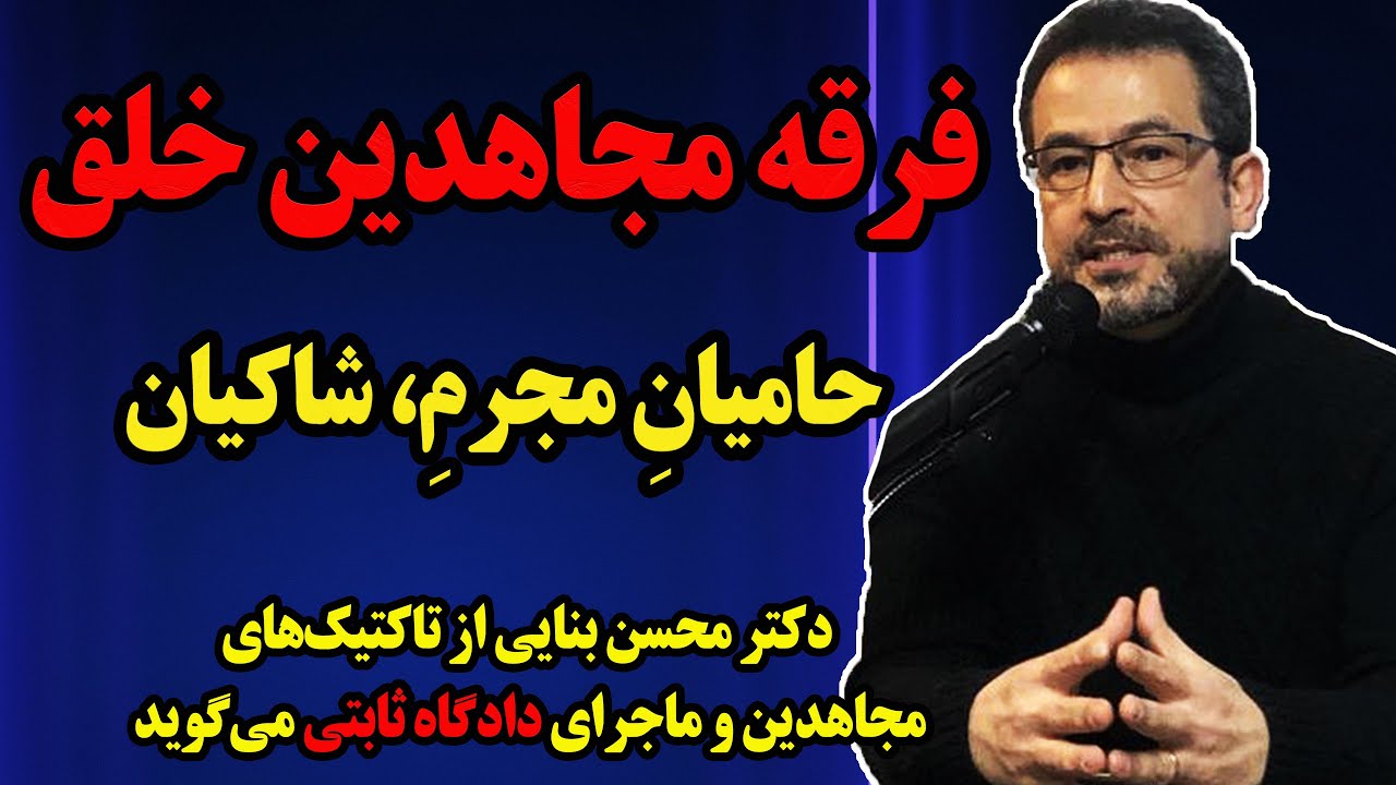 بدون سانسور با دکتر محسن بنایی: فرقه مجاهدین خلق، حامیانِ مجرمِ شاکیان و دادگاه ثابتی