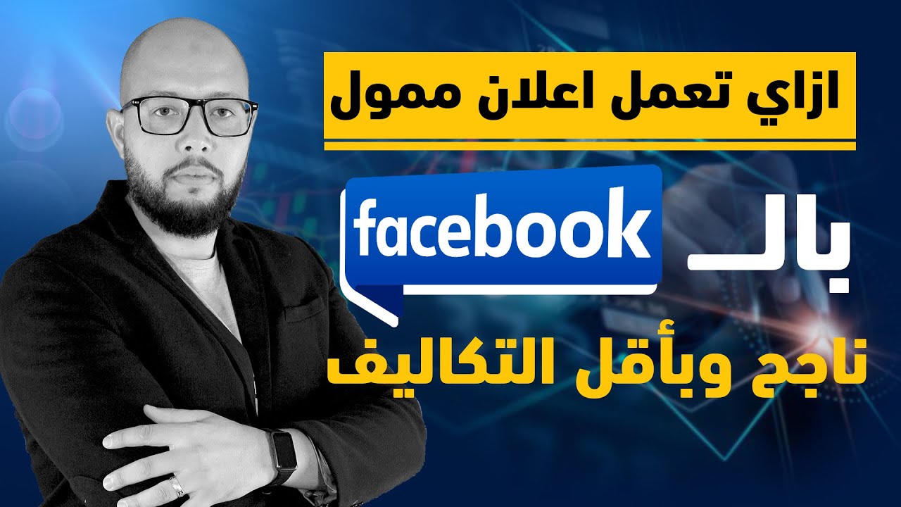 🔴 كيفية عمل اعلان ممول على الفيسبوك ناجح بأقل تكلفة | Facebook ads
