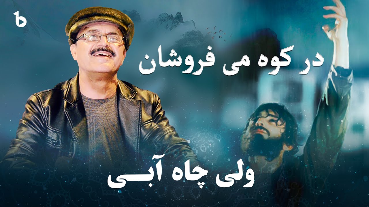 در کوه می فروشان هوشیار کس مبادا - ولی چاه آبی آهنگ پر از شور و شوق