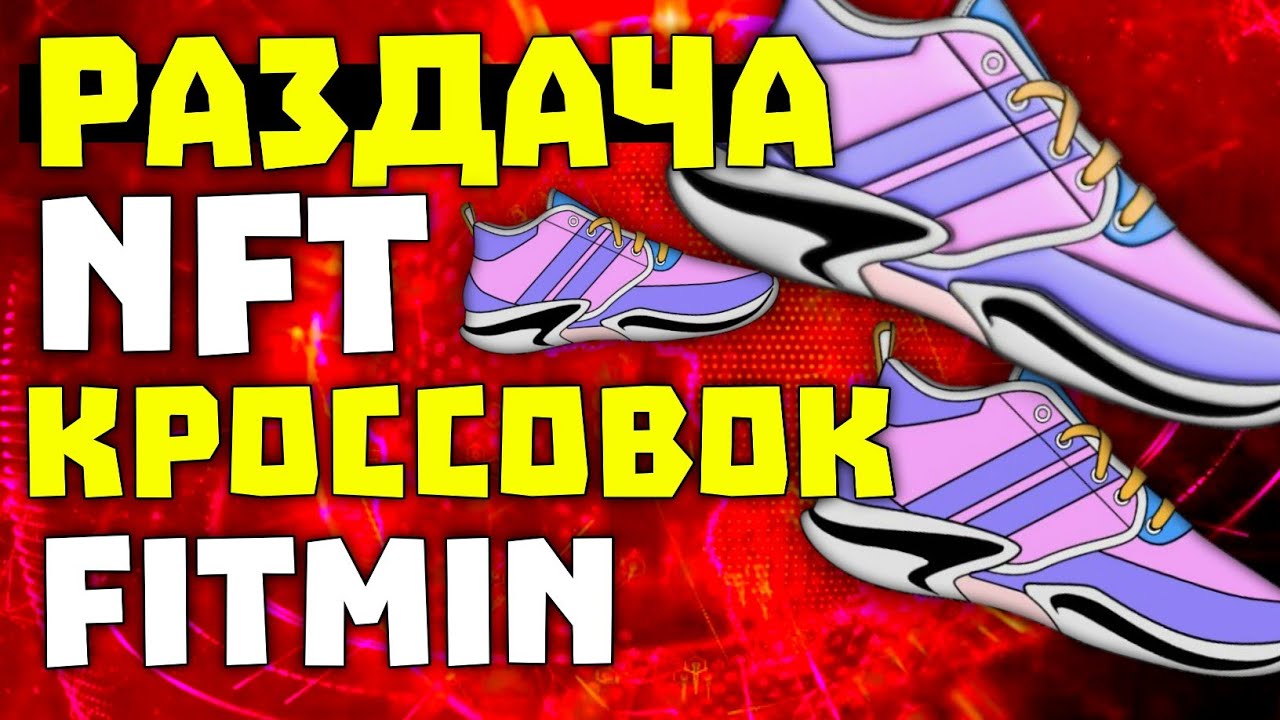 КАК ПОЛУЧИТЬ NFT КРОССОВКИ FITMINT БЕСПЛАТНО | FITMINT АНАЛОГ STEPN | АИРДРОП