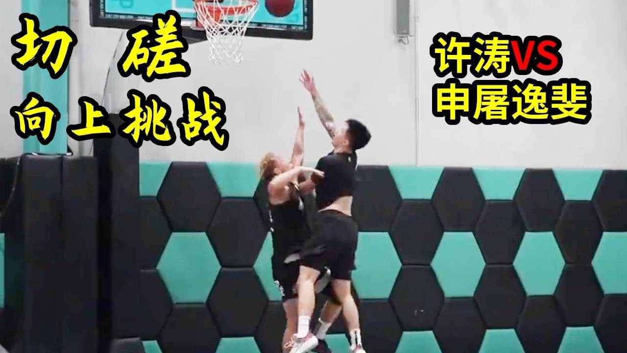 【切磋】不断向上挑战：今日对手18年NBA5V5总冠军----申屠逸斐！🏀🏀🏀【许涛教练】