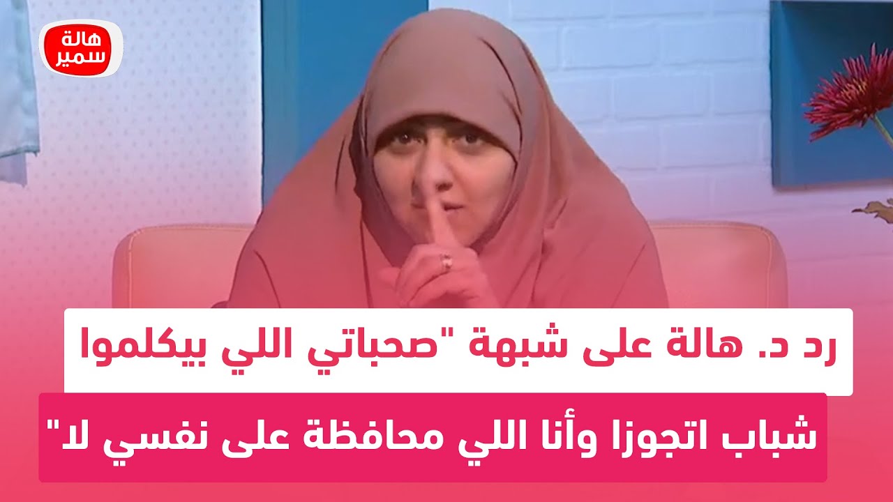 رد د. هالة على شبهة 