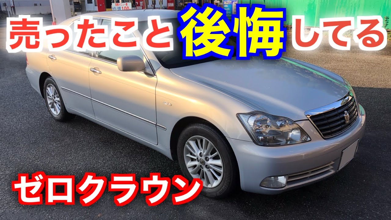 正直に話します。ゼロクラウンを売ったこと後悔してる件